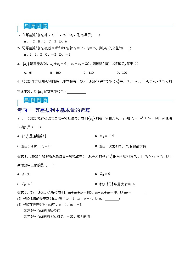 第41讲 等差数列-备战2024年高考数学一轮复习精品导与练（新高考）03