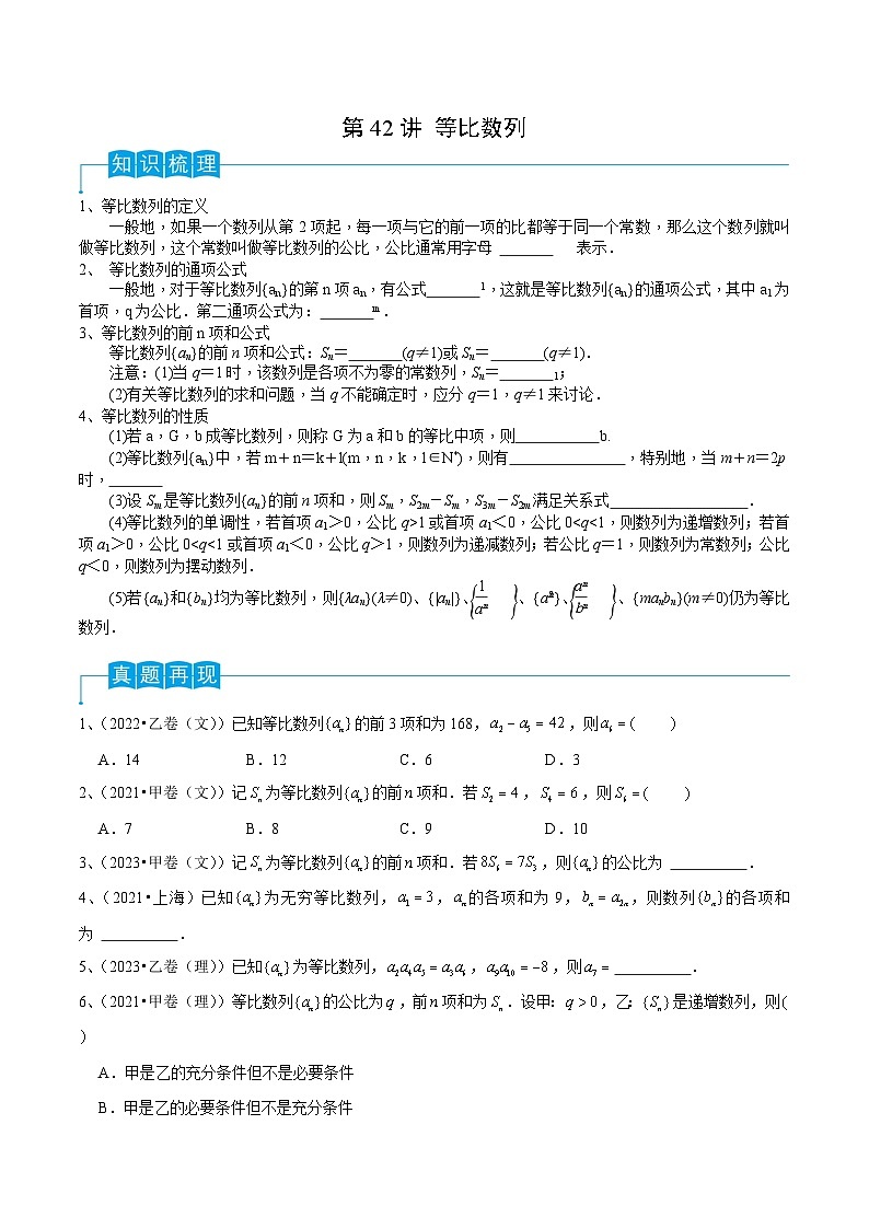 第42讲 等比数列（原卷版）第1页