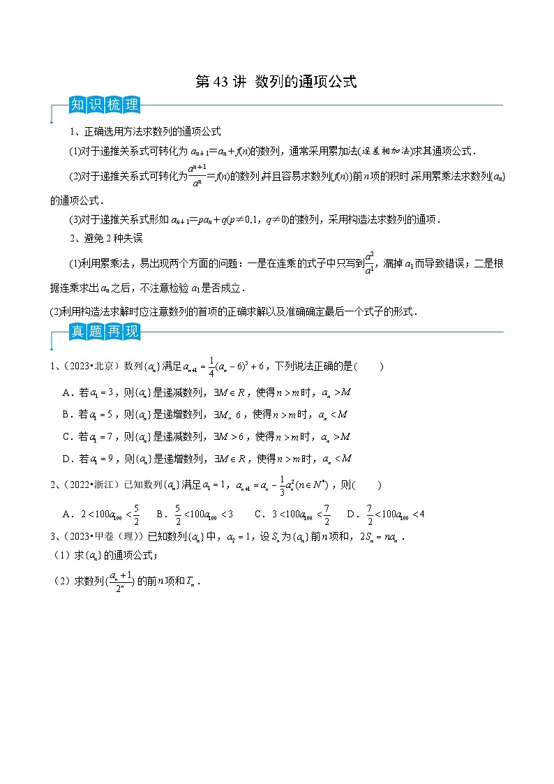 第43讲 数列的通项公式-备战2024年高考数学一轮复习精品导与练（新高考）01