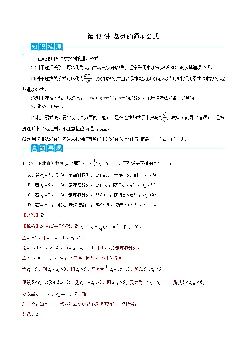 第43讲 数列的通项公式-备战2024年高考数学一轮复习精品导与练（新高考）01