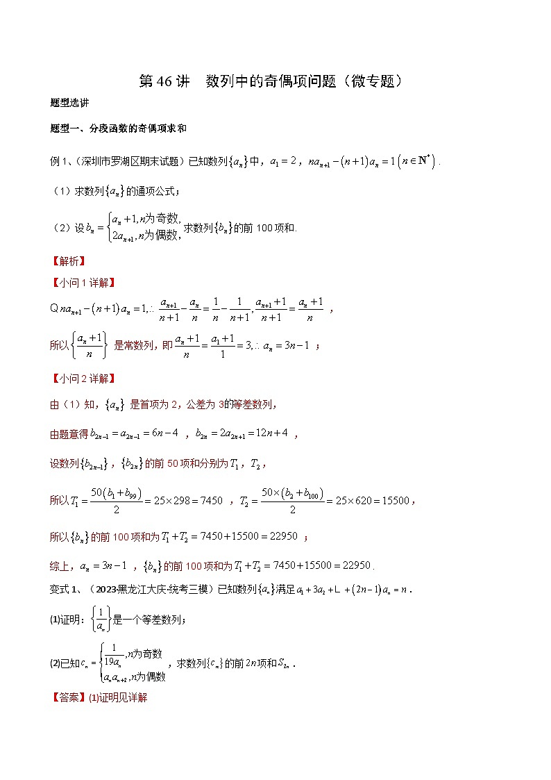 第46讲 数列中的奇偶项问题（微专题）（解析版）第1页
