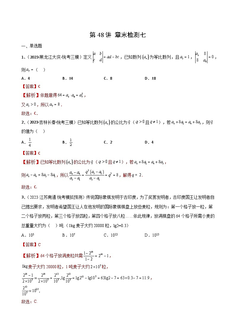 第48讲 章末检测七-备战2024年高考数学一轮复习精品导与练（新高考）01