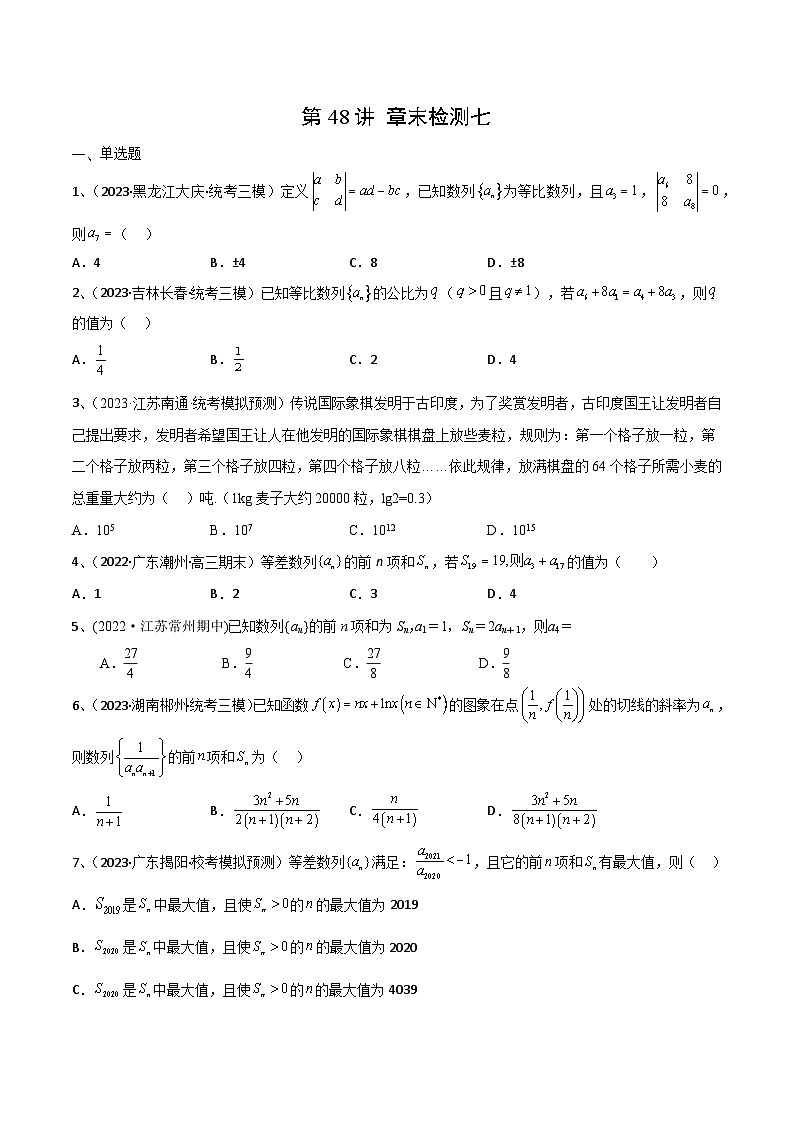 第48讲 章末检测七-备战2024年高考数学一轮复习精品导与练（新高考）01