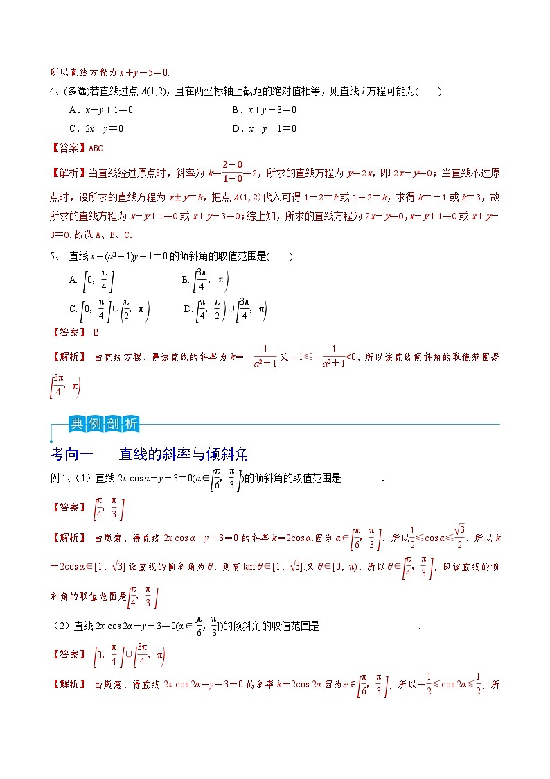 第59讲 直线的方程-备战2024年高考数学一轮复习精品导与练（新高考）02