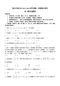 重庆市部分区2023-2024学年高二上学期期末联考数学试题