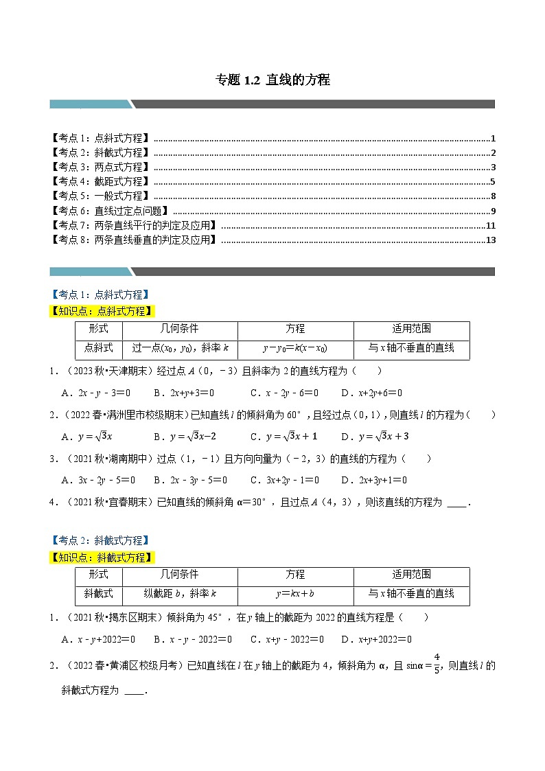 专题1.2 直线的方程（8类必考点）（北师大版选择性必修第一册）（原卷版）第1页