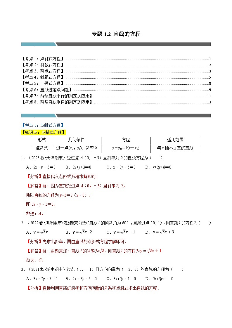 专题1.2 直线的方程（8类必考点）（北师大版选择性必修第一册）（解析版）第1页