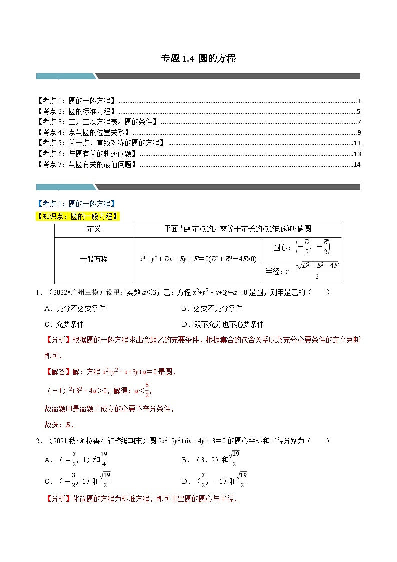 专题1.4 圆的方程（7类必考点）-2023-2024学年高二数学必考考点各个击破（北师大版选择性必修第一册）01