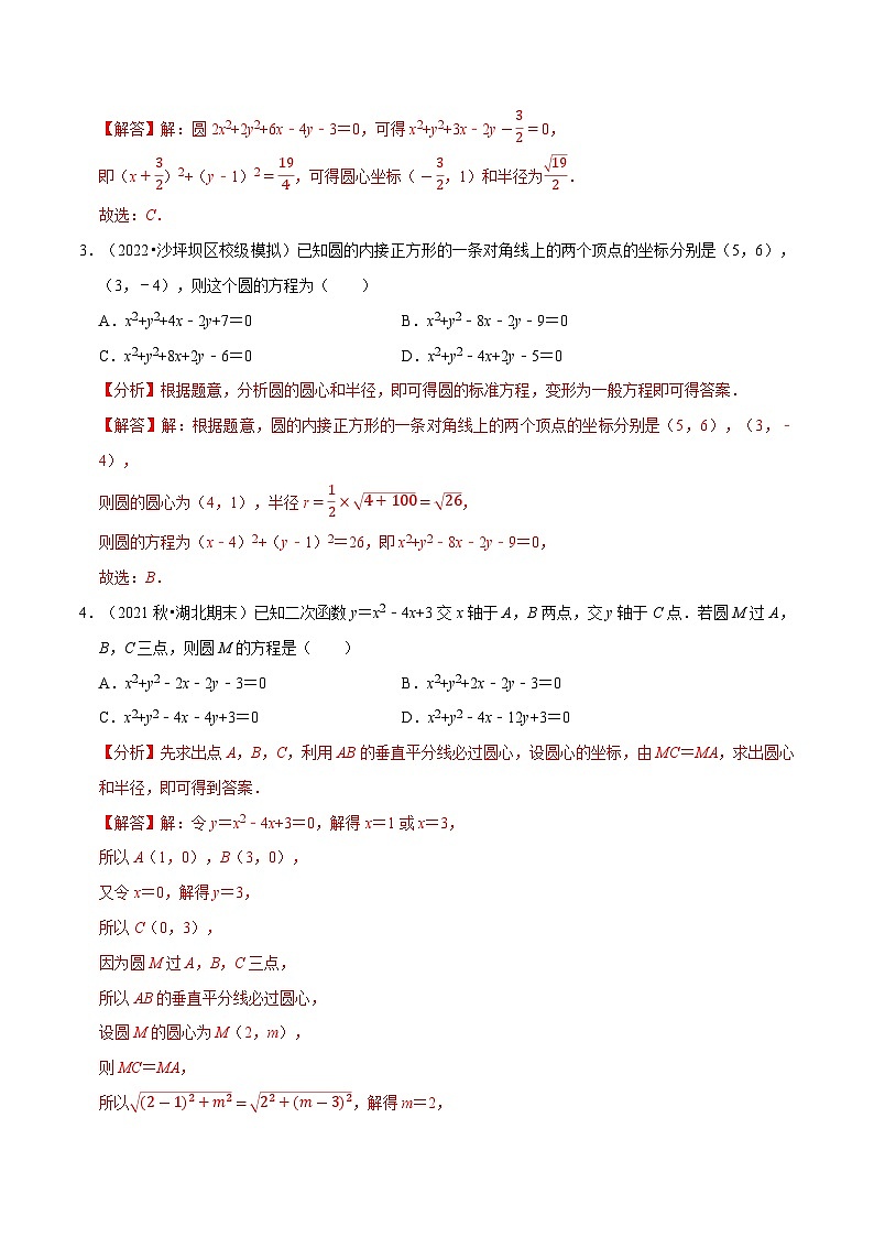 专题1.4 圆的方程（7类必考点）-2023-2024学年高二数学必考考点各个击破（北师大版选择性必修第一册）02
