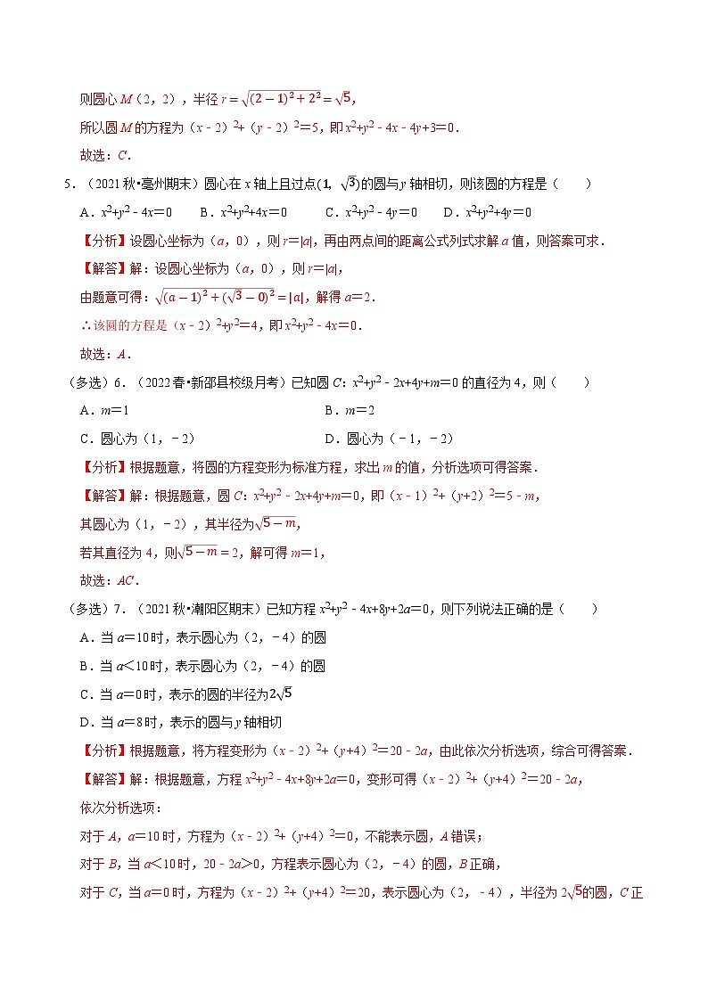 专题1.4 圆的方程（7类必考点）-2023-2024学年高二数学必考考点各个击破（北师大版选择性必修第一册）03