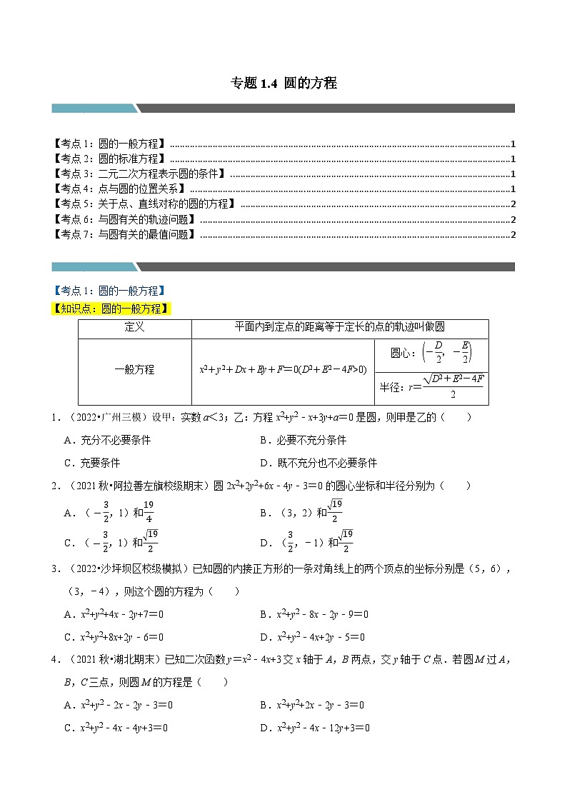专题1.4 圆的方程（7类必考点）-2023-2024学年高二数学必考考点各个击破（北师大版选择性必修第一册）01