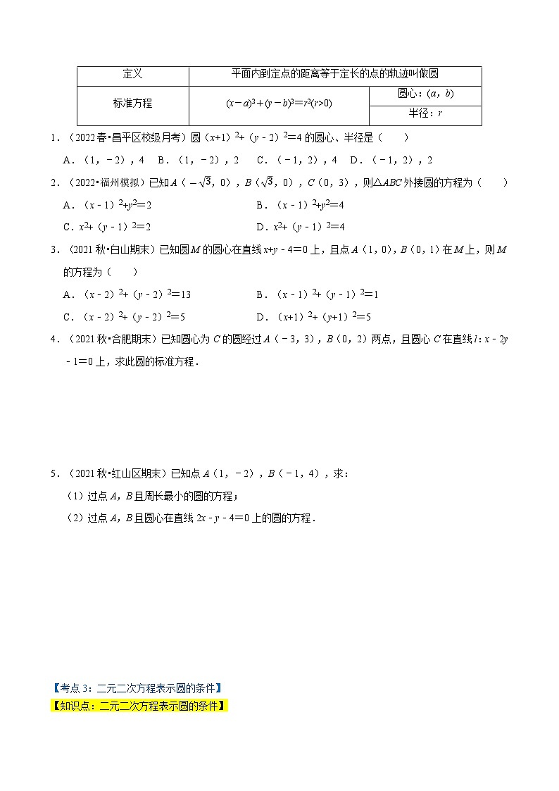 专题1.4 圆的方程（7类必考点）-2023-2024学年高二数学必考考点各个击破（北师大版选择性必修第一册）03