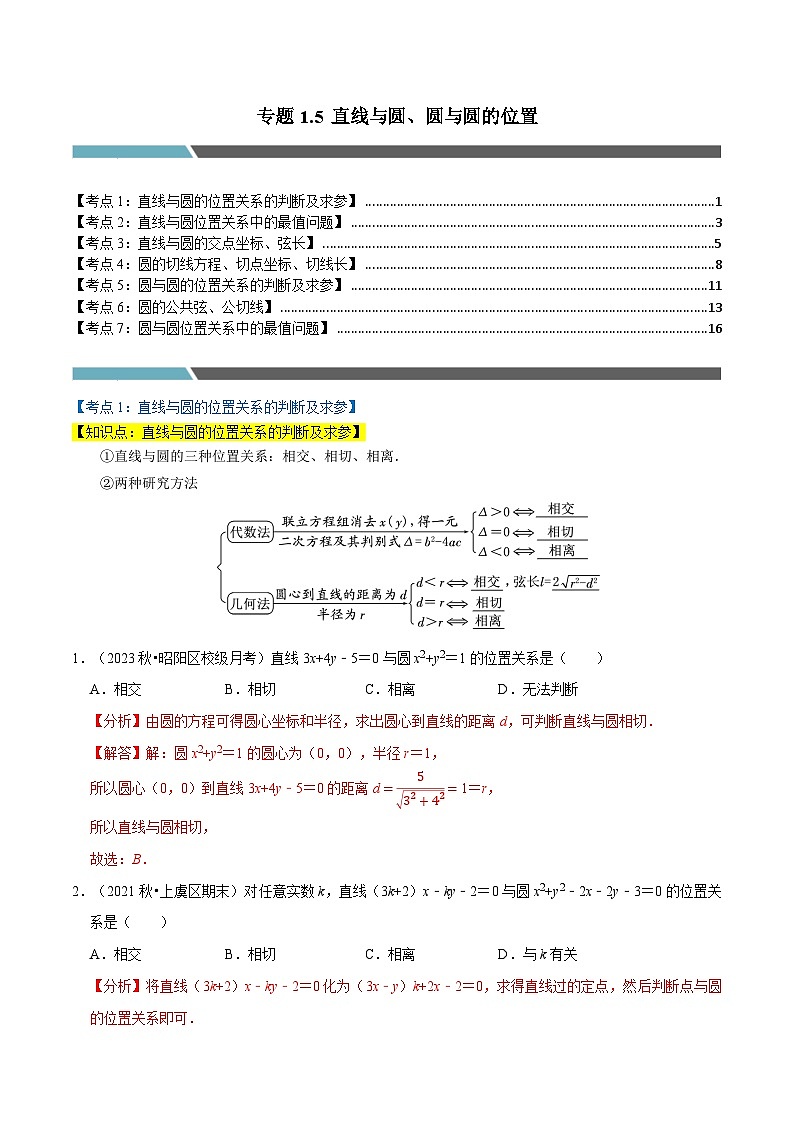 专题1.5 直线与圆、圆与圆的位置（7类必考点）-2023-2024学年高二数学必考考点各个击破（北师大版选择性必修第一册）01