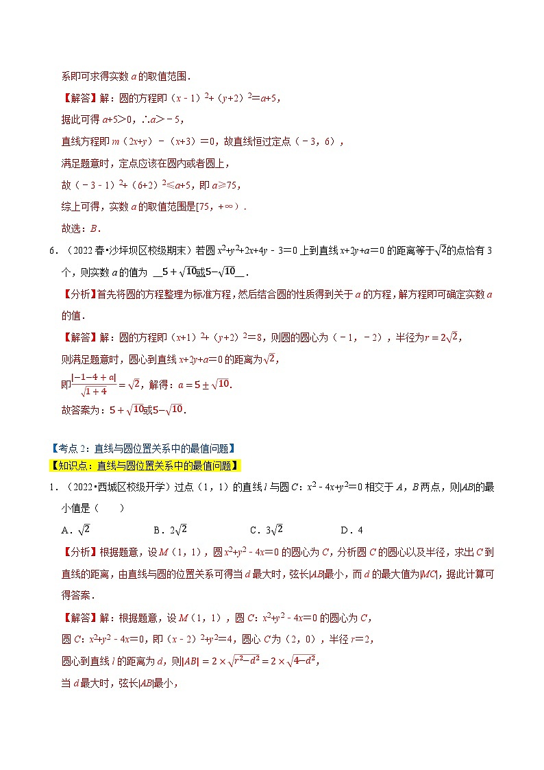 专题1.5 直线与圆、圆与圆的位置（7类必考点）-2023-2024学年高二数学必考考点各个击破（北师大版选择性必修第一册）03