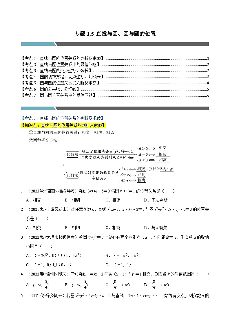 专题1.5 直线与圆、圆与圆的位置（7类必考点）-2023-2024学年高二数学必考考点各个击破（北师大版选择性必修第一册）01