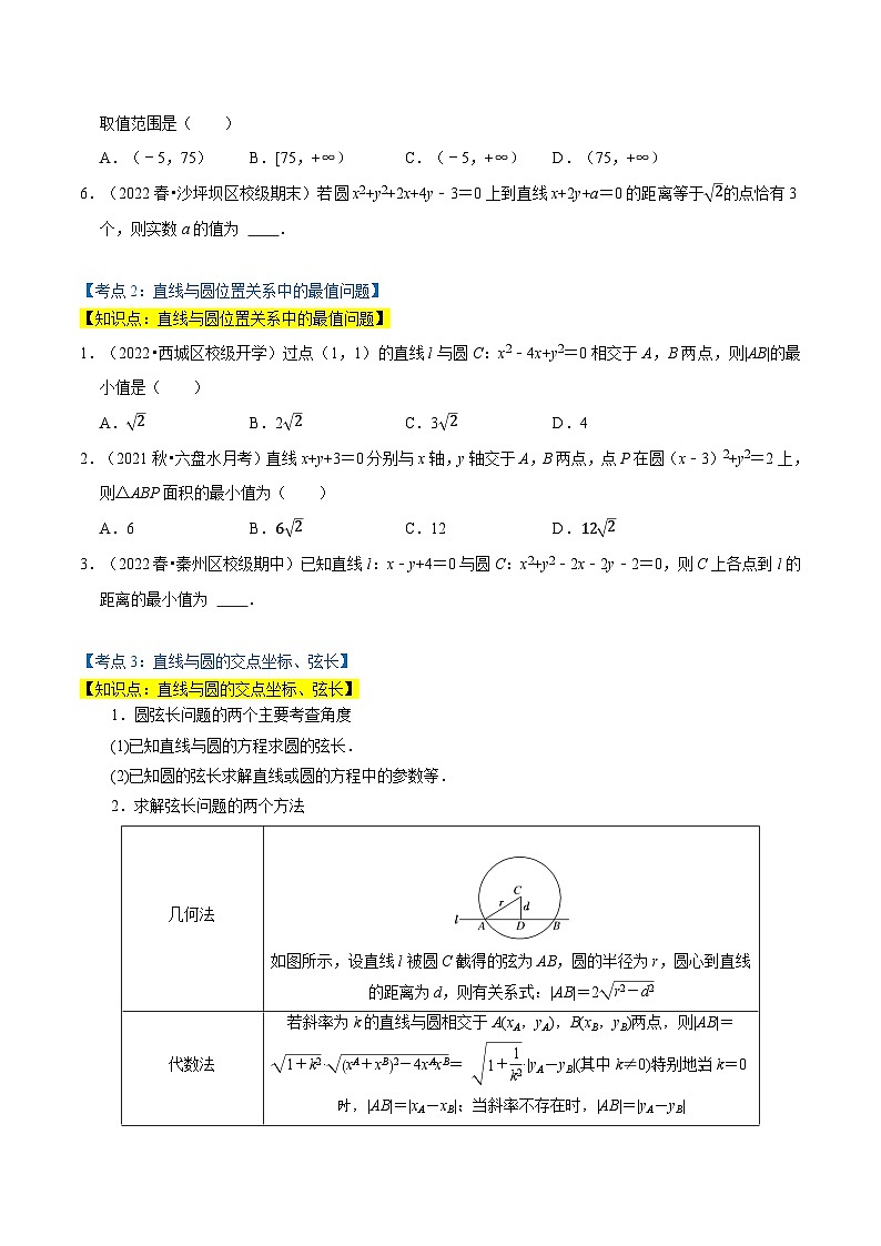 专题1.5 直线与圆、圆与圆的位置（7类必考点）-2023-2024学年高二数学必考考点各个击破（北师大版选择性必修第一册）02