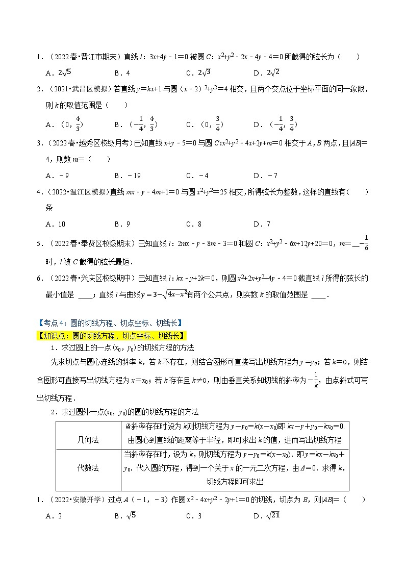专题1.5 直线与圆、圆与圆的位置（7类必考点）-2023-2024学年高二数学必考考点各个击破（北师大版选择性必修第一册）03