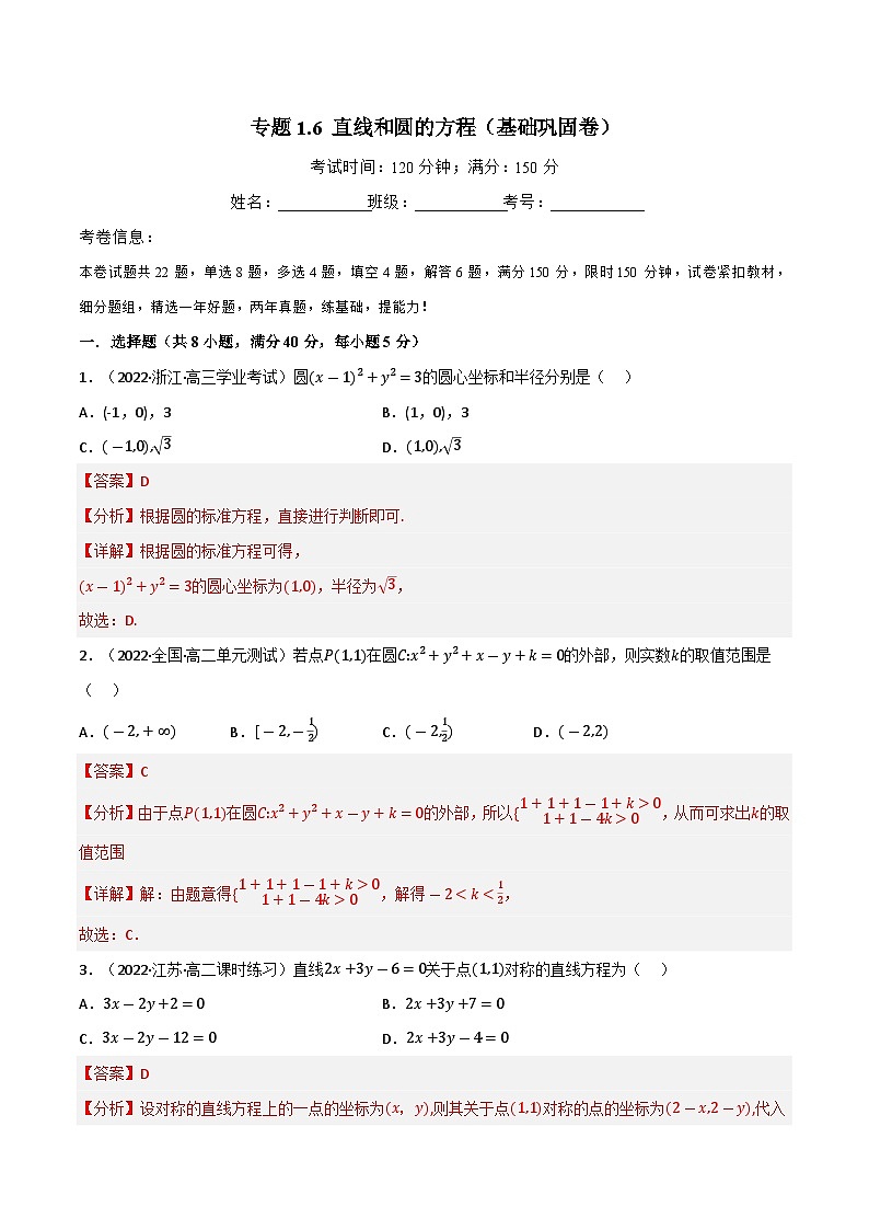 专题1.6 直线和圆的方程（基础巩固卷）（北师大版选择性必修第一册）（解析版）第1页