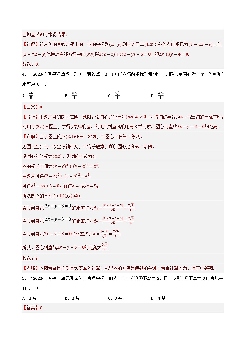 专题1.6 直线和圆的方程（基础巩固卷）（北师大版选择性必修第一册）（解析版）第2页