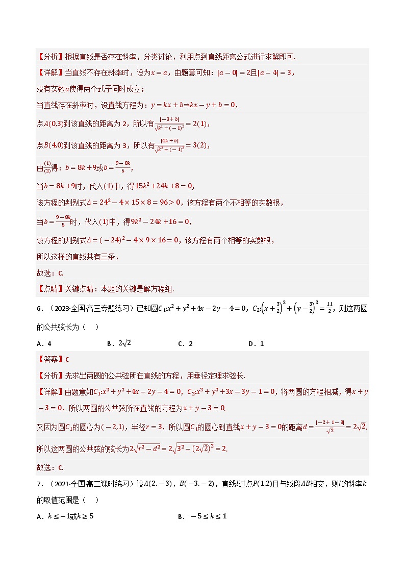 专题1.6 直线和圆的方程（基础巩固卷）（北师大版选择性必修第一册）（解析版）第3页