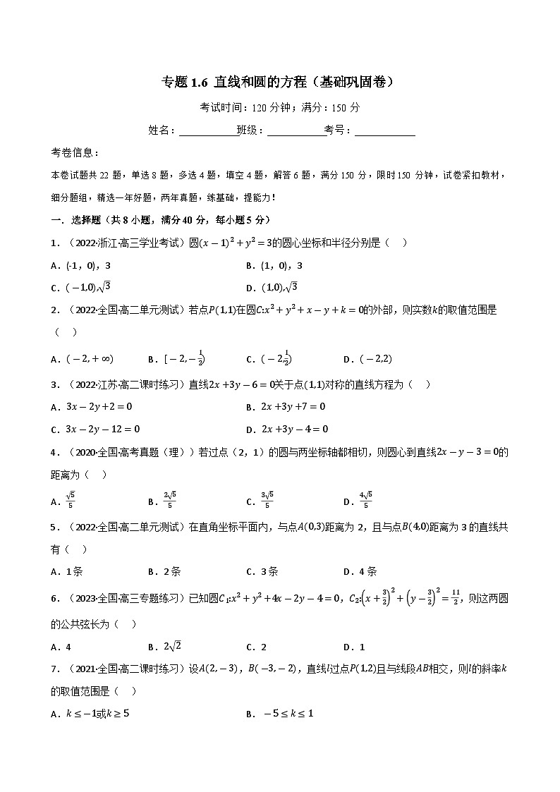 专题1.6 直线和圆的方程（基础巩固卷）（北师大版选择性必修第一册）（原卷版）第1页