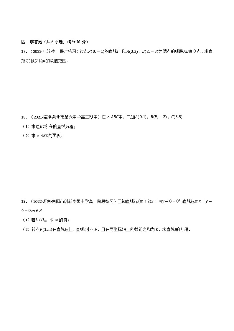 专题1.6 直线和圆的方程（基础巩固卷）（北师大版选择性必修第一册）（原卷版）第3页