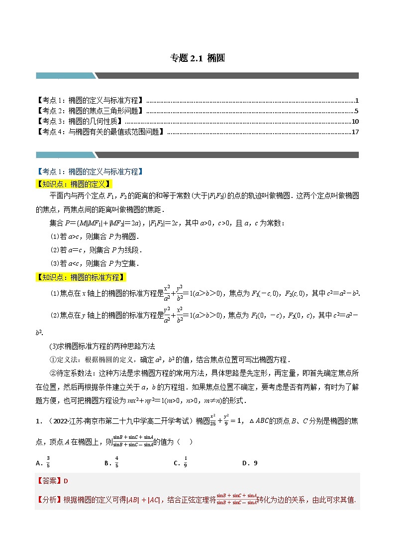 专题2.1 椭圆（4类必考点）-2023-2024学年高二数学必考考点各个击破（北师大版选择性必修第一册）01