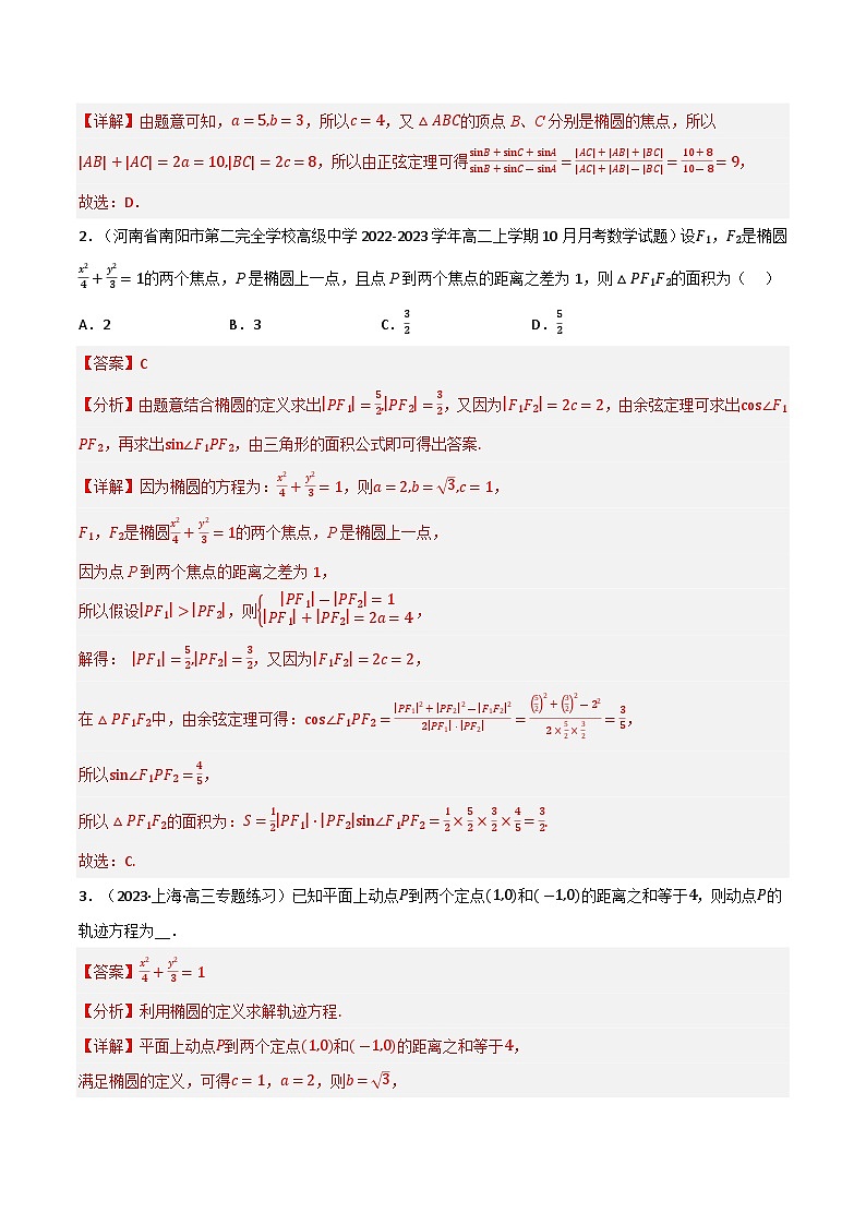专题2.1 椭圆（4类必考点）-2023-2024学年高二数学必考考点各个击破（北师大版选择性必修第一册）02