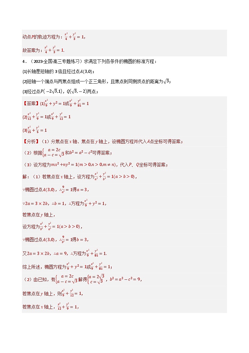 专题2.1 椭圆（4类必考点）-2023-2024学年高二数学必考考点各个击破（北师大版选择性必修第一册）03