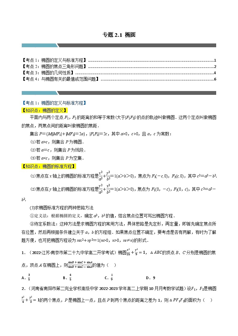 专题2.1 椭圆（4类必考点）-2023-2024学年高二数学必考考点各个击破（北师大版选择性必修第一册）01