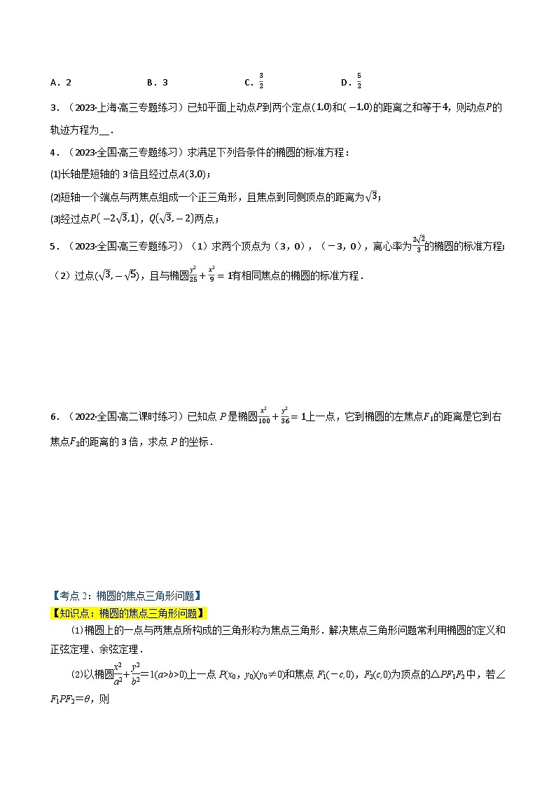 专题2.1 椭圆（4类必考点）-2023-2024学年高二数学必考考点各个击破（北师大版选择性必修第一册）02