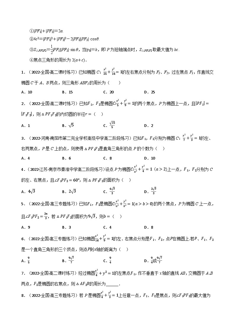 专题2.1 椭圆（4类必考点）-2023-2024学年高二数学必考考点各个击破（北师大版选择性必修第一册）03