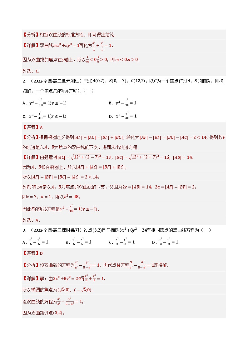 专题2.2 双曲线（4类必考点）-2023-2024学年高二数学必考考点各个击破（北师大版选择性必修第一册）02