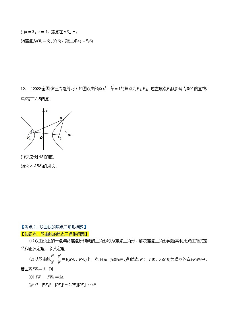 专题2.2 双曲线（4类必考点）-2023-2024学年高二数学必考考点各个击破（北师大版选择性必修第一册）03