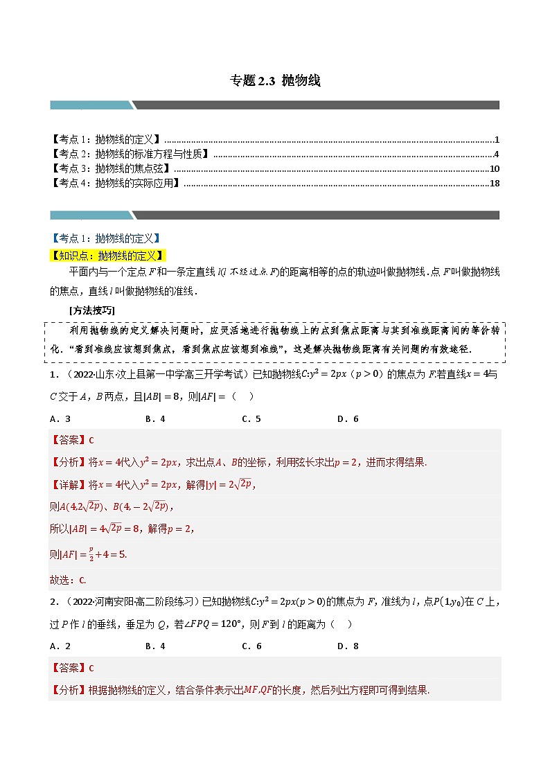 专题2.3 抛物线（4类必考点）-2023-2024学年高二数学必考考点各个击破（北师大版选择性必修第一册）01