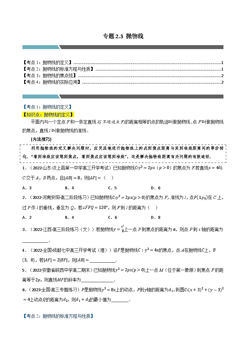 专题2.3 抛物线（4类必考点）-2023-2024学年高二数学必考考点各个击破（北师大版选择性必修第一册）01