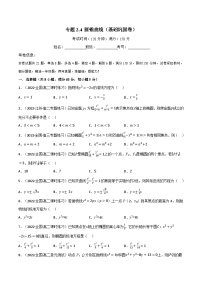 专题2.4 圆锥曲线（基础巩固卷）-2023-2024学年高二数学必考考点各个击破（北师大版选择性必修第一册）