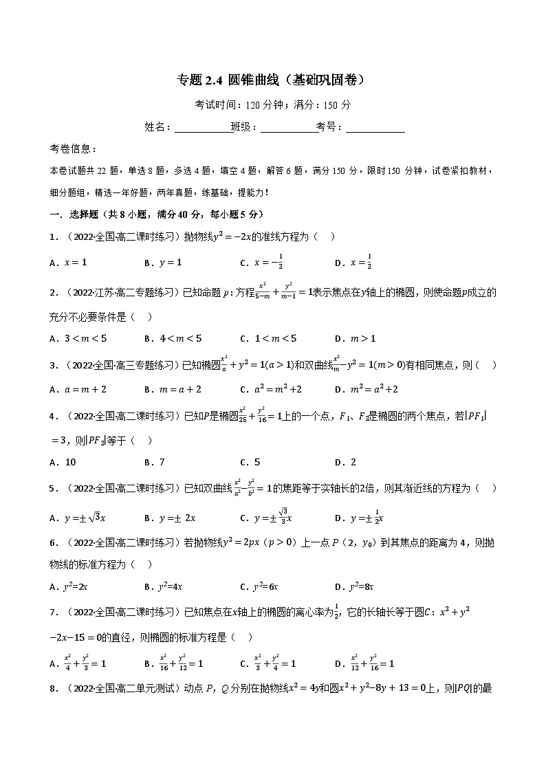 专题2.4 圆锥曲线（基础巩固卷）（北师大版选择性必修第一册）（原卷版）第1页