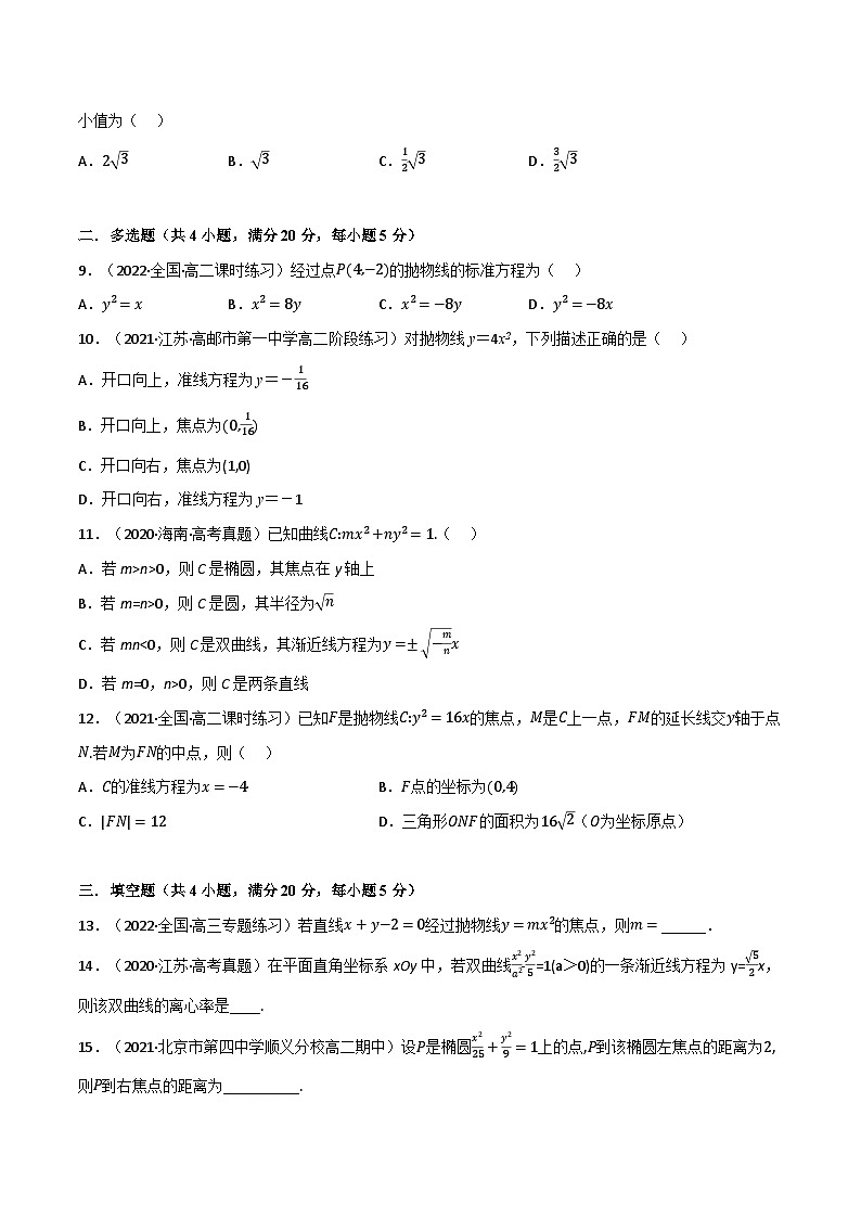 专题2.4 圆锥曲线（基础巩固卷）（北师大版选择性必修第一册）（原卷版）第2页