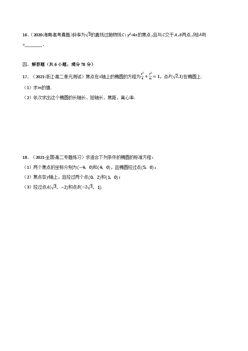 专题2.4 圆锥曲线（基础巩固卷）（北师大版选择性必修第一册）（原卷版）第3页