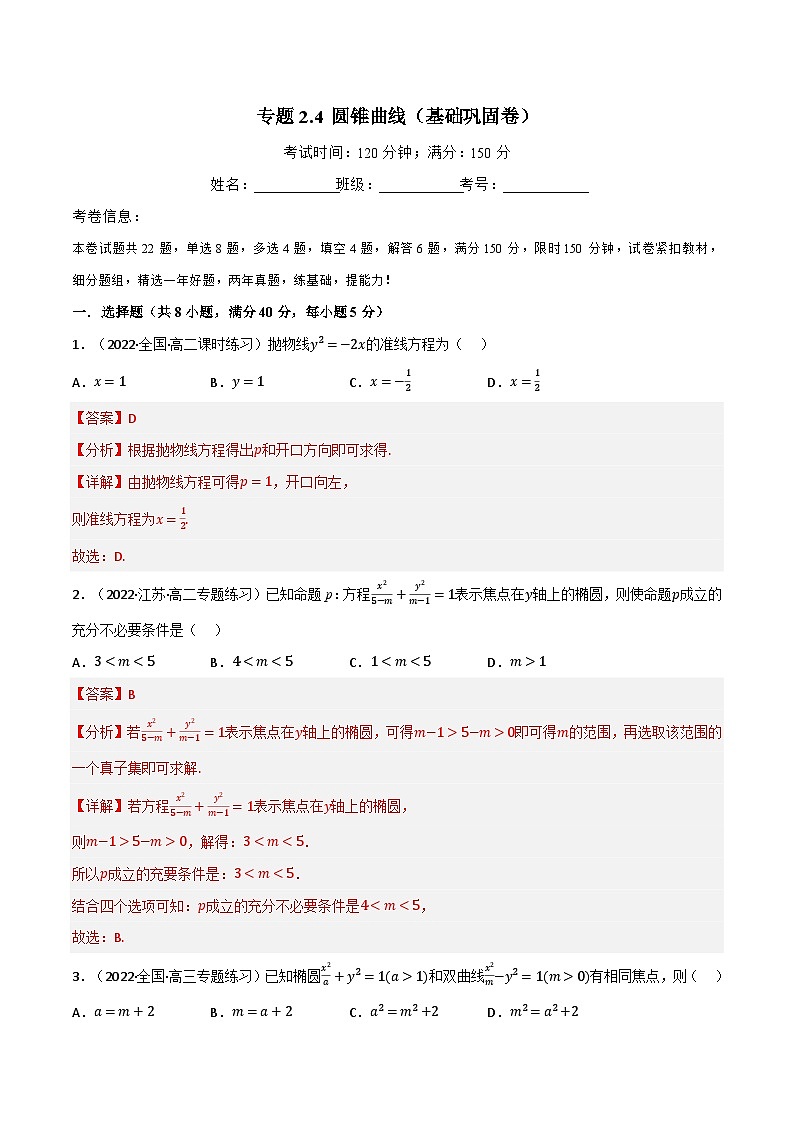 专题2.4 圆锥曲线（基础巩固卷）（北师大版选择性必修第一册）（解析版）第1页