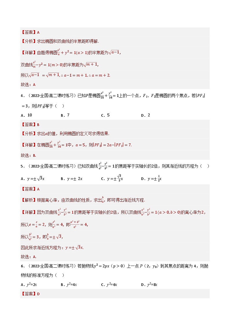 专题2.4 圆锥曲线（基础巩固卷）（北师大版选择性必修第一册）（解析版）第2页