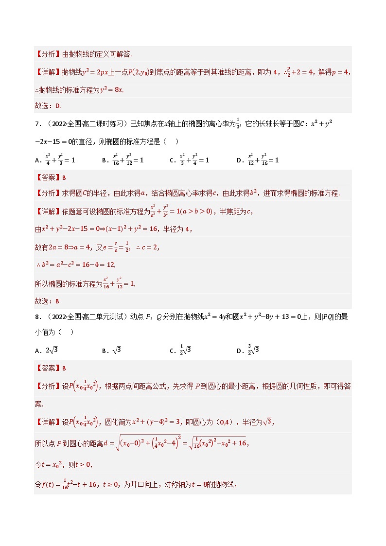 专题2.4 圆锥曲线（基础巩固卷）（北师大版选择性必修第一册）（解析版）第3页