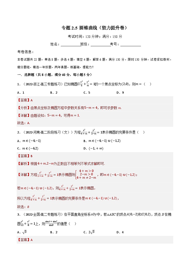 专题2.5 圆锥曲线（能力提升卷）-2023-2024学年高二数学必考考点各个击破（北师大版选择性必修第一册）01