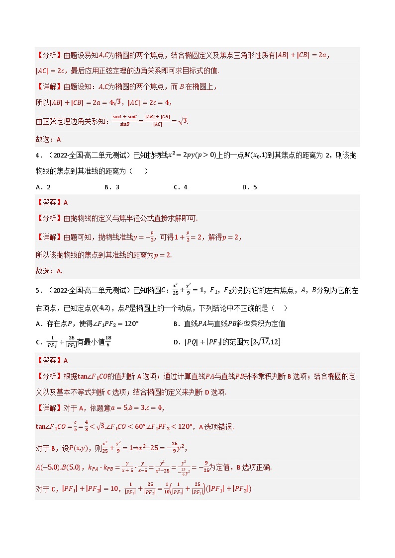 专题2.5 圆锥曲线（能力提升卷）-2023-2024学年高二数学必考考点各个击破（北师大版选择性必修第一册）02