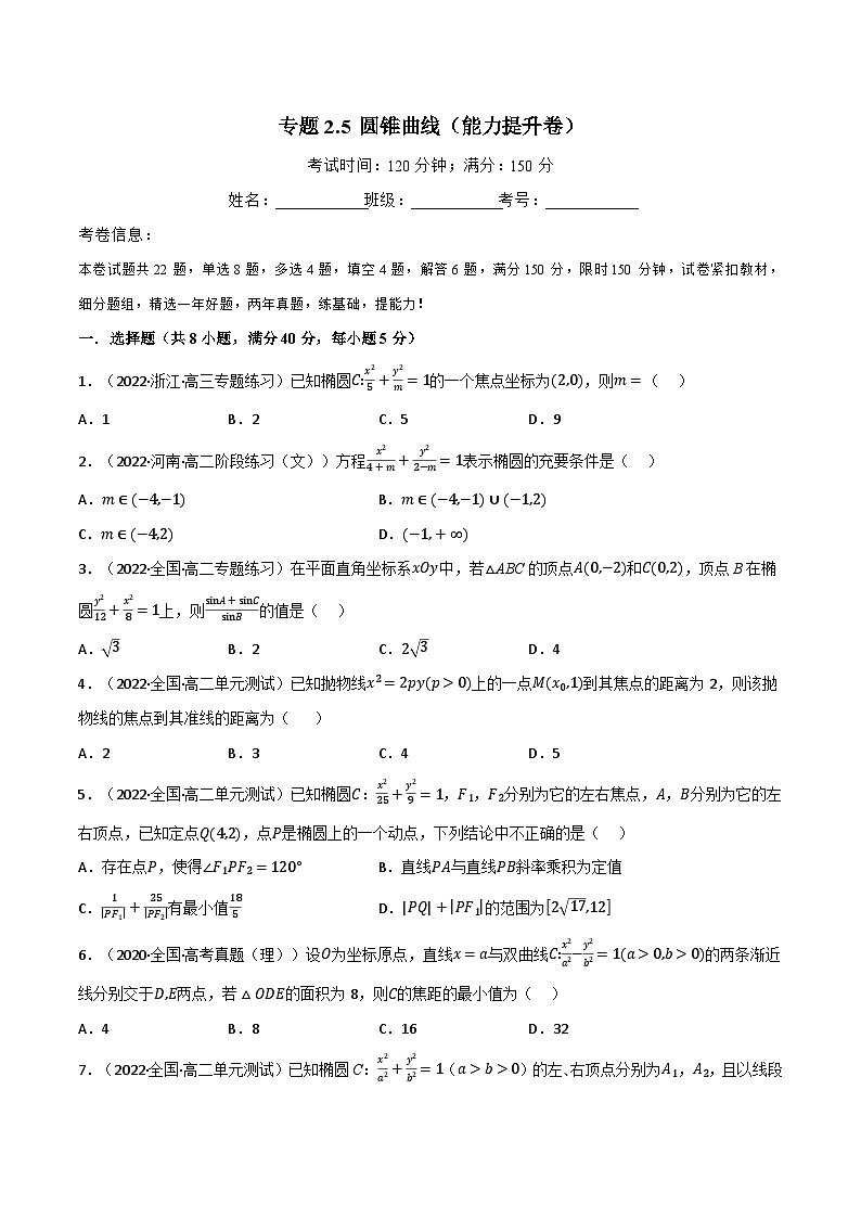专题2.5 圆锥曲线（能力提升卷）-2023-2024学年高二数学必考考点各个击破（北师大版选择性必修第一册）01