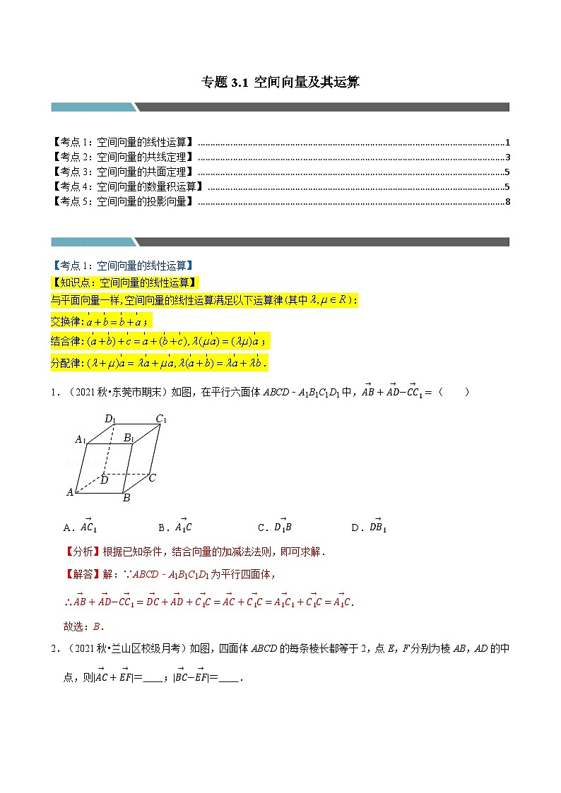 专题3.1 空间向量及其运算（5类必考点）-2023-2024学年高二数学必考考点各个击破（北师大版选择性必修第一册）01