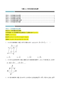 专题3.1 空间向量及其运算（5类必考点）-2023-2024学年高二数学必考考点各个击破（北师大版选择性必修第一册）