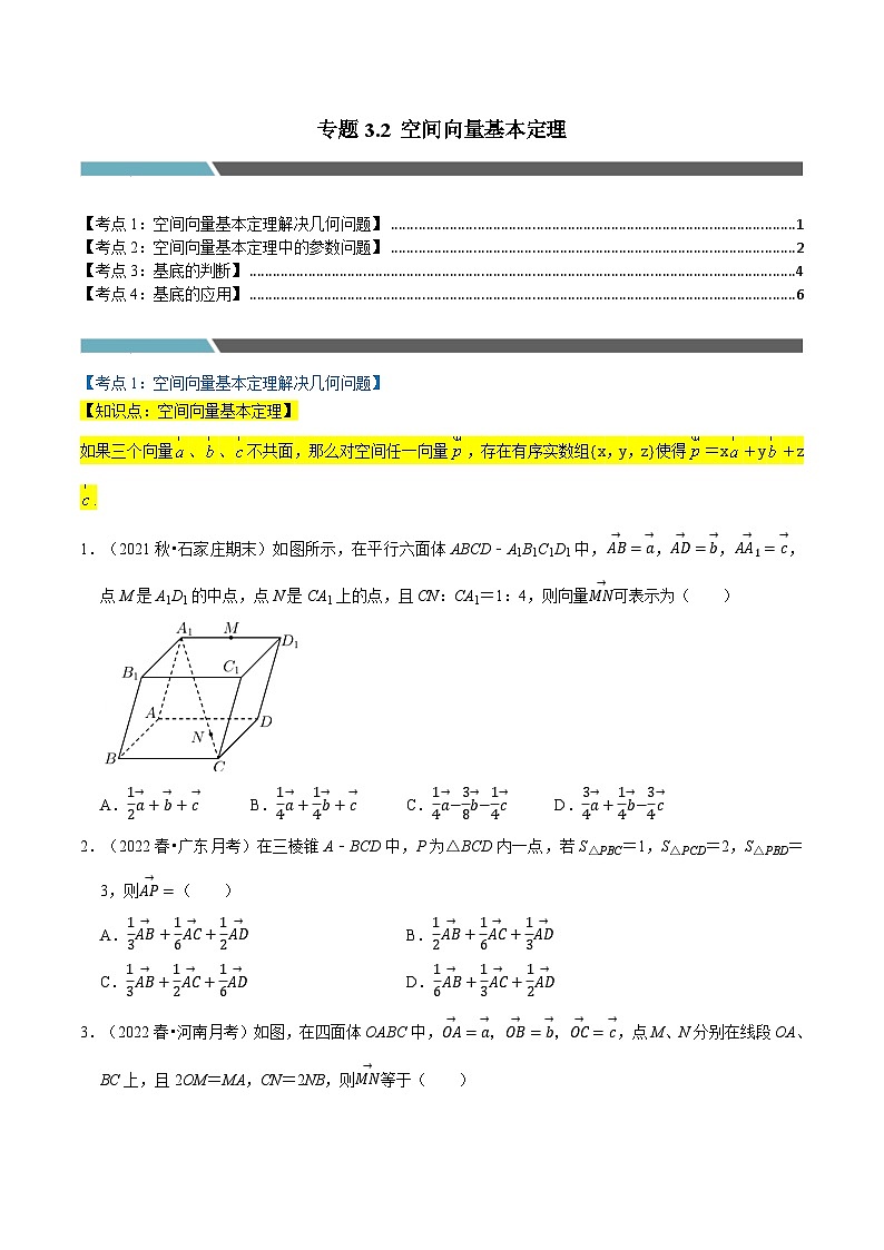 专题3.2 空间向量基本定理（4类必考点）-2023-2024学年高二数学必考考点各个击破（北师大版选择性必修第一册）01