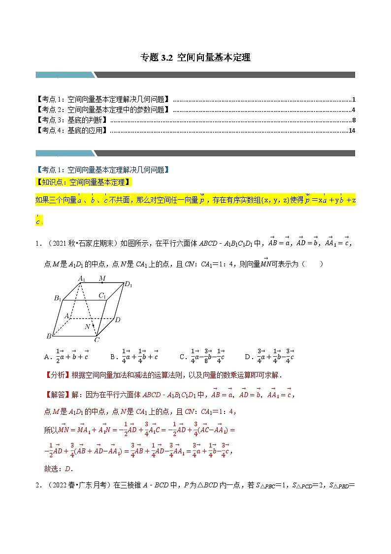专题3.2 空间向量基本定理（4类必考点）-2023-2024学年高二数学必考考点各个击破（北师大版选择性必修第一册）01